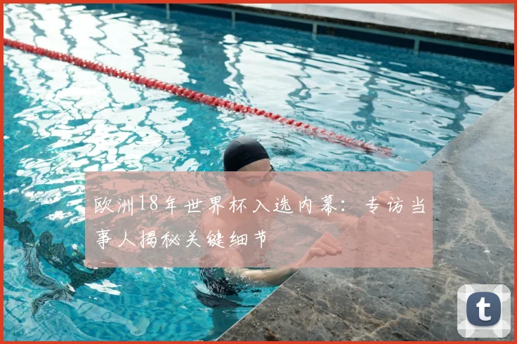 欧洲18年世界杯入选内幕：专访当事人揭秘关键细节