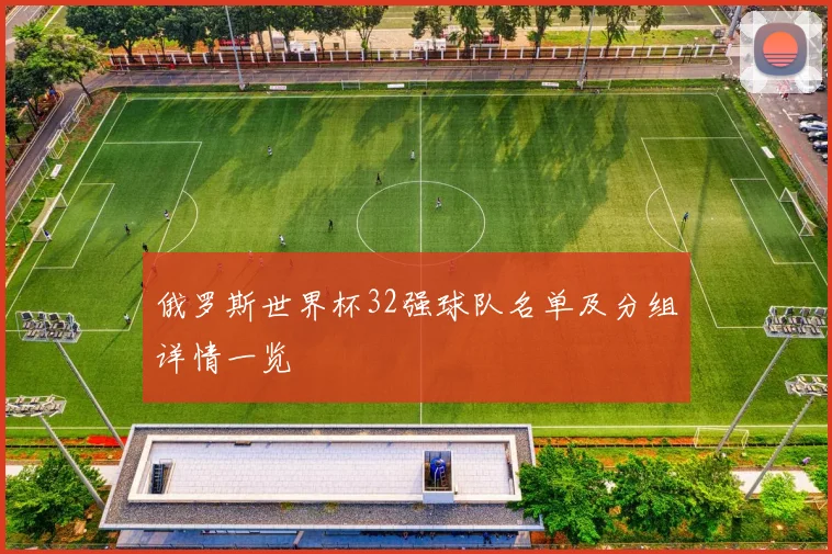 俄罗斯世界杯32强球队名单及分组详情一览