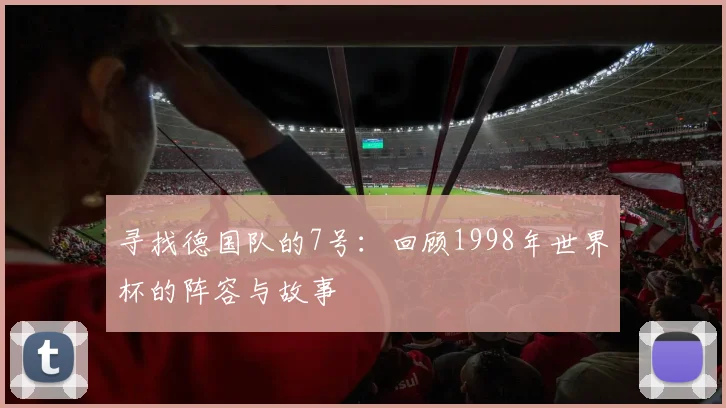 寻找德国队的7号：回顾1998年世界杯的阵容与故事
