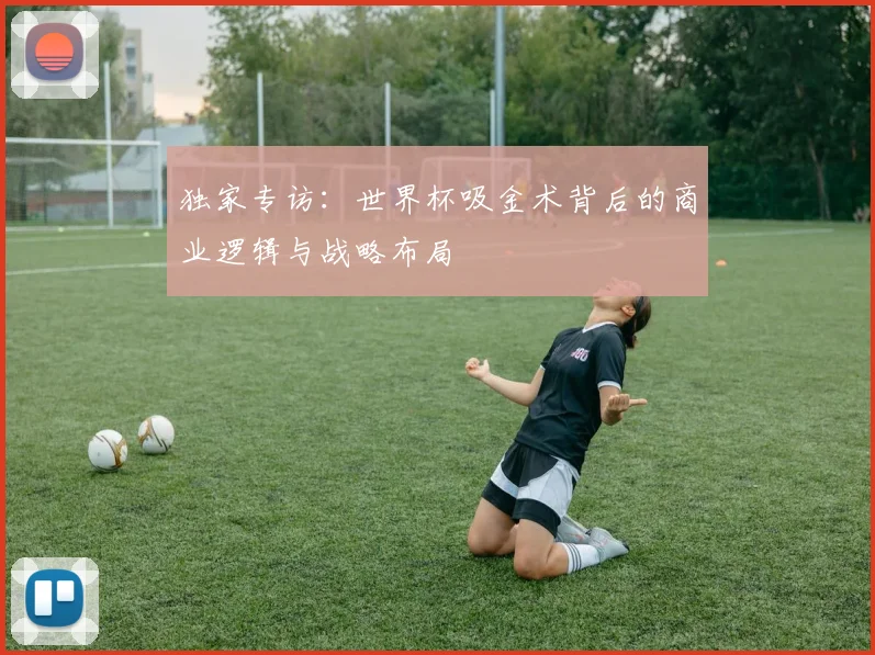 独家专访：世界杯吸金术背后的商业逻辑与战略布局