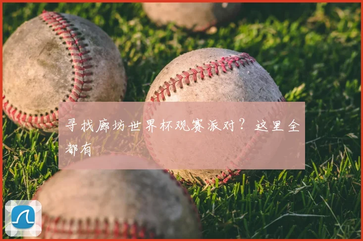 寻找廊坊世界杯观赛派对？这里全都有