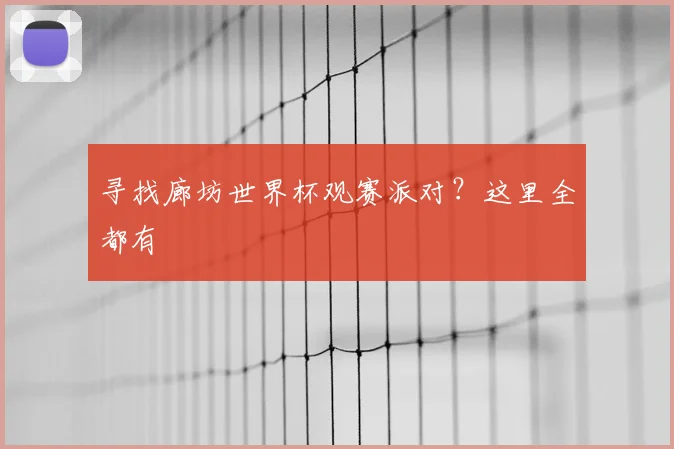 寻找廊坊世界杯观赛派对?这里全都有
