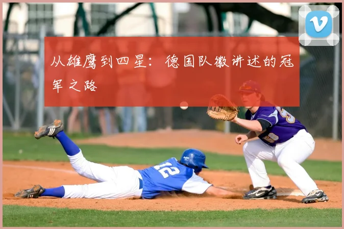 从雄鹰到四星:德国队徽讲述的冠军之路