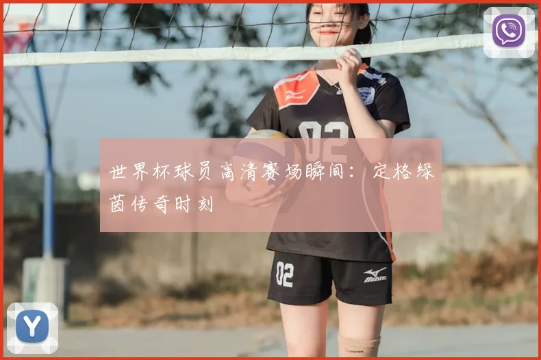 世界杯球员高清赛场瞬间：定格绿茵传奇时刻
