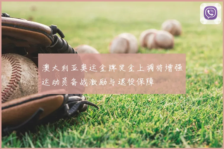 澳大利亚奥运金牌奖金上调将增强运动员备战激励与退役保障