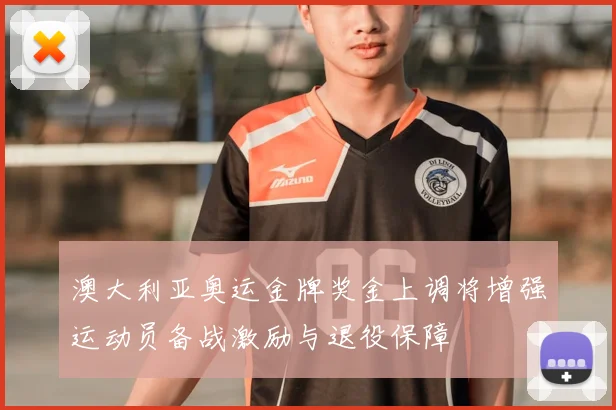 澳大利亚奥运金牌奖金上调将增强运动员备战激励与退役保障