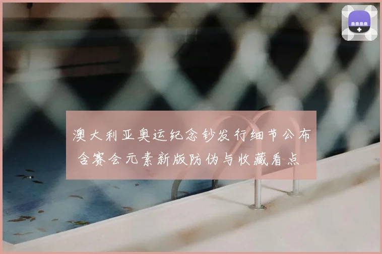 澳大利亚奥运纪念钞发行细节公布 含赛会元素新版防伪与收藏看点