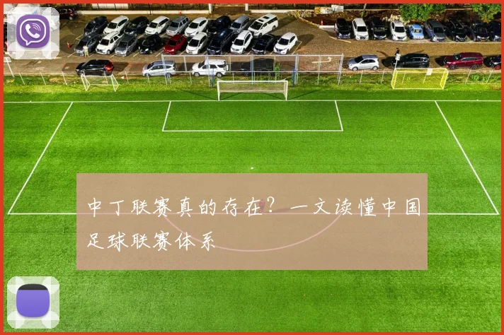 中丁联赛真的存在？一文读懂中国足球联赛体系