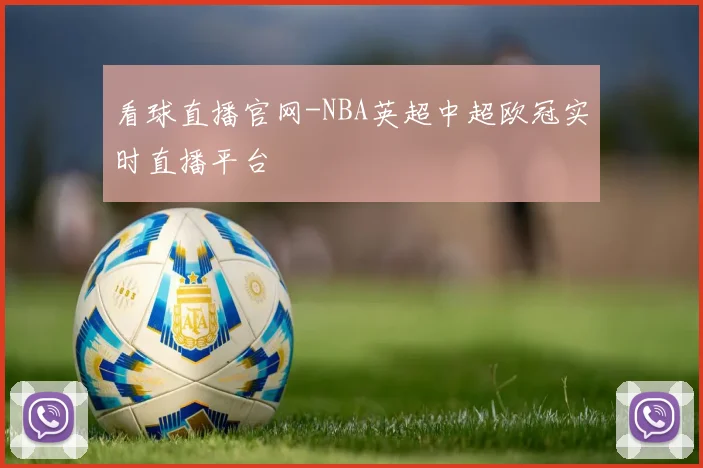 看球直播官网-NBA英超中超欧冠实时直播平台