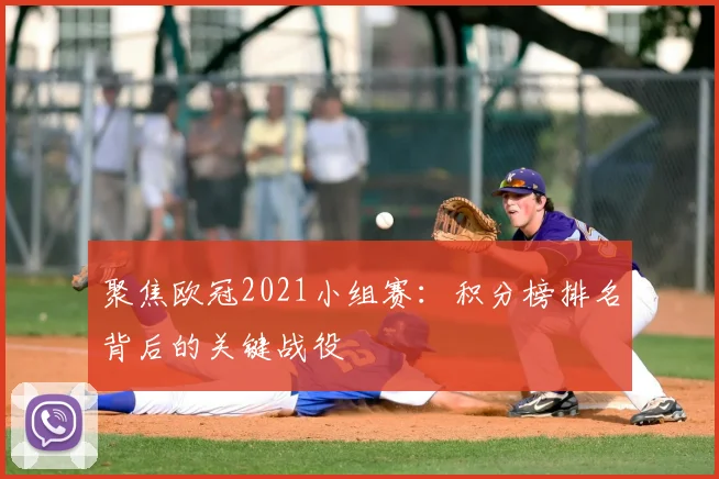 聚焦欧冠2021小组赛：积分榜排名背后的关键战役