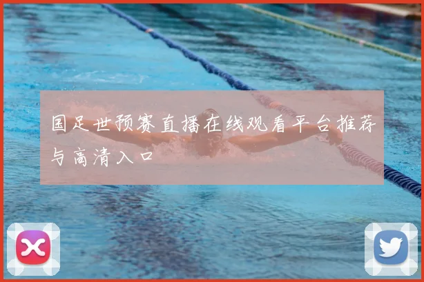 国足世预赛直播在线观看平台推荐与高清入口