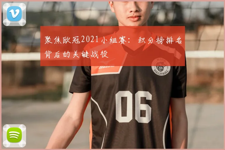 聚焦欧冠2021小组赛：积分榜排名背后的关键战役