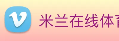 米兰在线体育官网 Logo